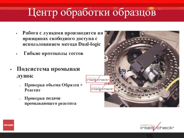 Центр обработки образцов Работа с лунками производится на принципах свободного доступа с