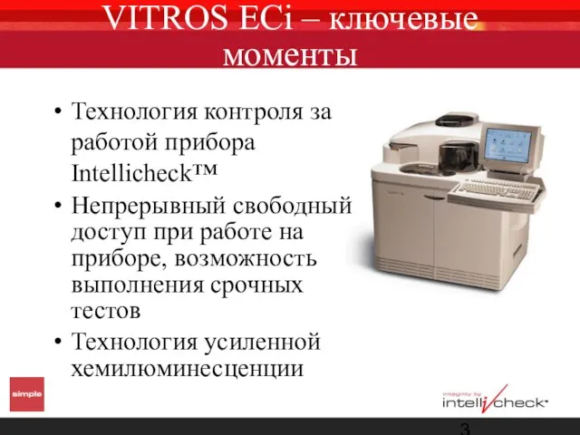 VITROS ECi – ключевые моменты Технология контроля за работой прибора Intellicheck™ Непрерывный