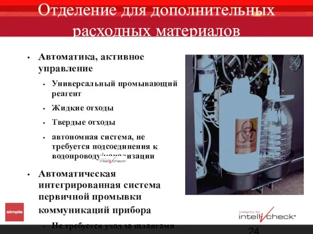 Отделение для дополнительных расходных материалов Автоматика, активное управление Универсальный промывающий реагент Жидкие