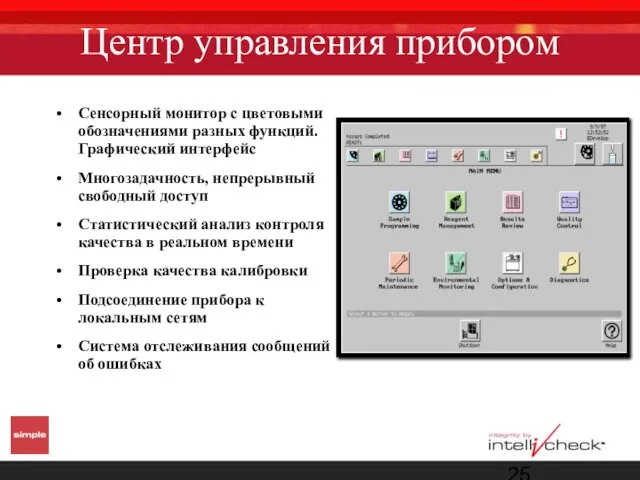 Центр управления прибором Сенсорный монитор с цветовыми обозначениями разных функций. Графический интерфейс