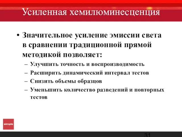 Усиленная хемилюминесценция Значительное усиление эмиссии света в сравнении традиционной прямой методикой позволяет: