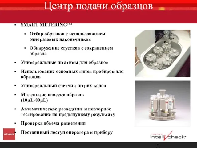 Центр подачи образцов SMART METERING™ Отбор образцов с использованием одноразовых наконечников Обнаружение