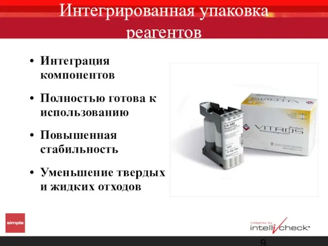 Интегрированная упаковка реагентов Интеграция компонентов Полностью готова к использованию Повышенная стабильность Уменьшение твердых и жидких отходов