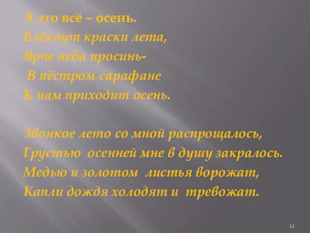 А это всё – осень. Блёкнут краски лета, Ярче неба просинь- В