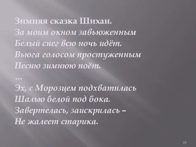 Зимняя сказка Шихан. За моим окном завьюженным Белый снег всю ночь идёт.