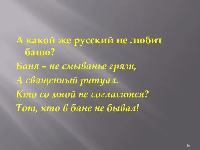 А какой же русский не любит баню? Баня – не смыванье грязи,