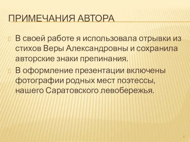 ПРИМЕЧАНИЯ АВТОРА В своей работе я использовала отрывки из стихов Веры Александровны