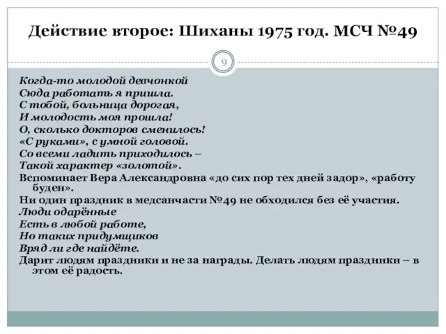 Действие второе: Шиханы 1975 год. МСЧ №49 Когда-то молодой девчонкой Сюда работать