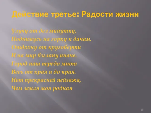 Действие третье: Радости жизни Улучу от дел минутку, Поднимусь на горку к