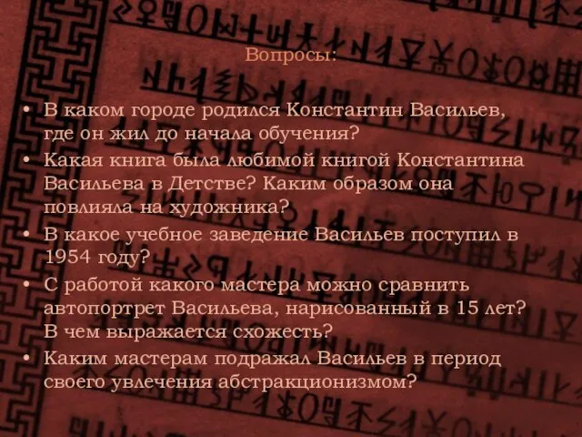 Вопросы: В каком городе родился Константин Васильев, где он жил до начала