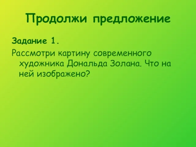 Продолжи предложение Задание 1. Рассмотри картину современного художника Дональда Золана. Что на ней изображено?