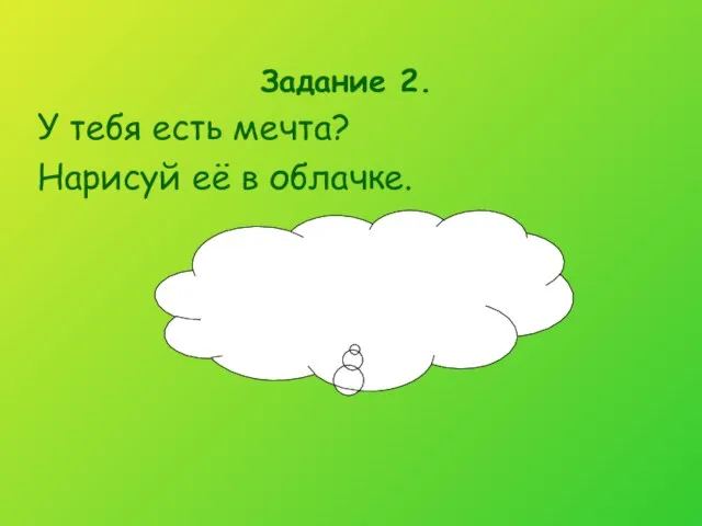 Задание 2. У тебя есть мечта? Нарисуй её в облачке.