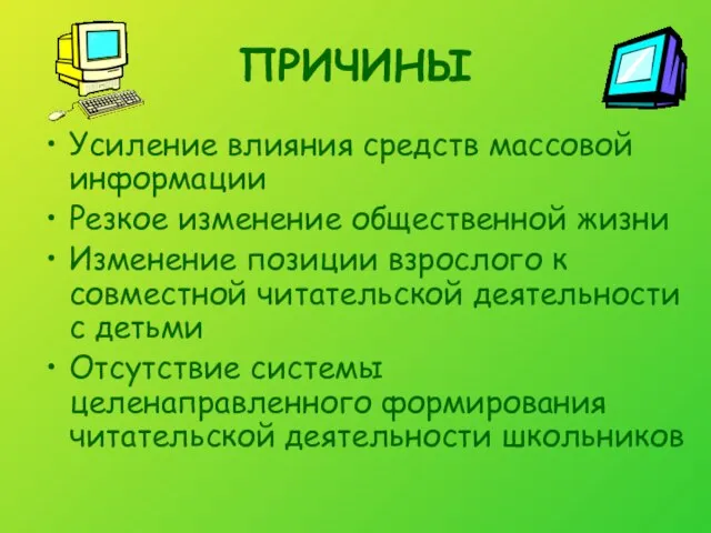 ПРИЧИНЫ Усиление влияния средств массовой информации Резкое изменение общественной жизни Изменение позиции