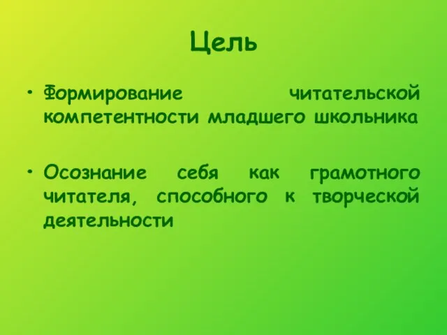 Цель Формирование читательской компетентности младшего школьника Осознание себя как грамотного читателя, способного к творческой деятельности