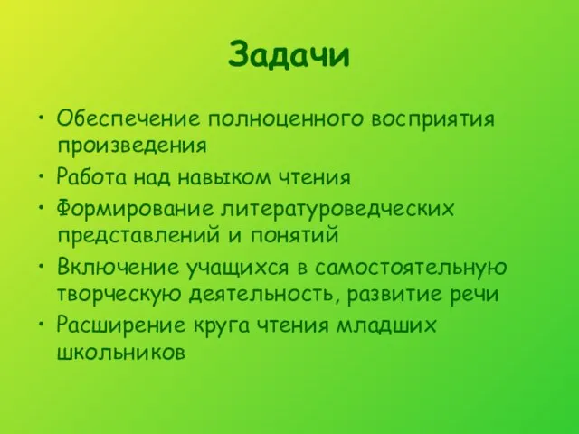 Задачи Обеспечение полноценного восприятия произведения Работа над навыком чтения Формирование литературоведческих представлений