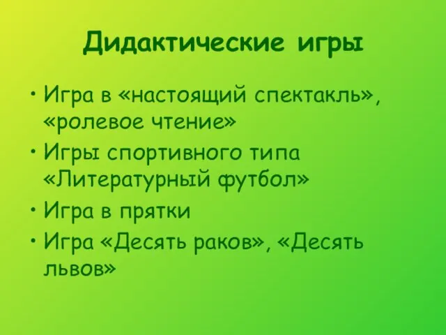 Дидактические игры Игра в «настоящий спектакль», «ролевое чтение» Игры спортивного типа «Литературный