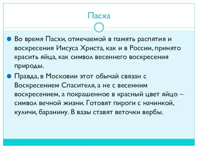 Пасха Во время Пасхи, отмечаемой в память распятия и воскресения Иисуса Христа,