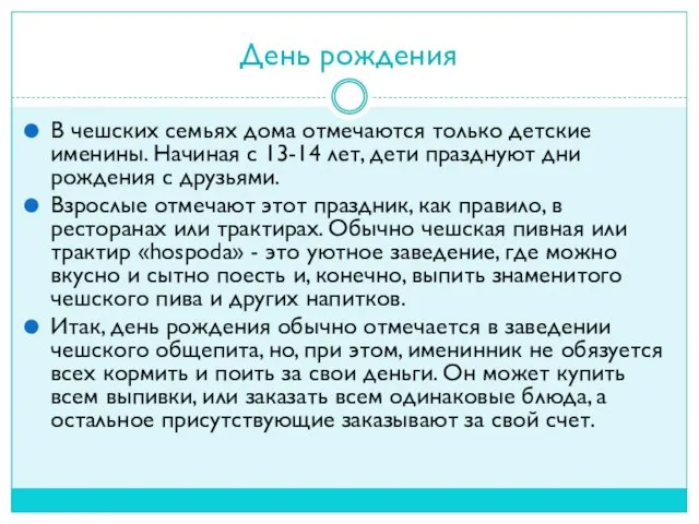 День рождения В чешских семьях дома отмечаются только детские именины. Начиная с