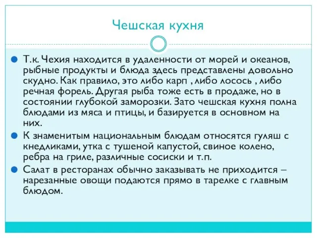 Чешская кухня Т.к. Чехия находится в удаленности от морей и океанов, рыбные