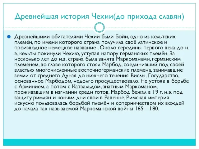 Древнейшая история Чехии(до прихода славян) Древнейшими обитателями Чехии были Бойи, одно из