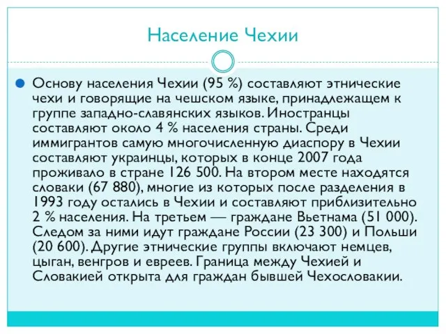 Население Чехии Основу населения Чехии (95 %) составляют этнические чехи и говорящие