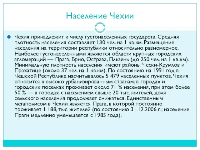 Население Чехии Чехия принадлежит к числу густонаселенных государств. Средняя плотность населения составляет