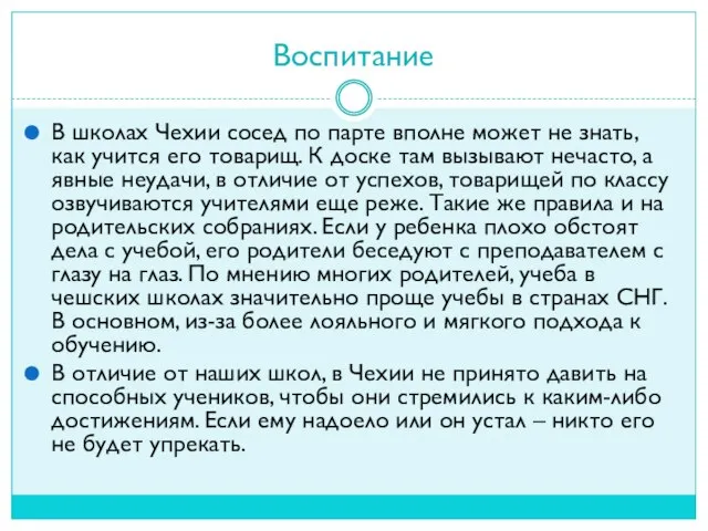 Воспитание В школах Чехии сосед по парте вполне может не знать, как