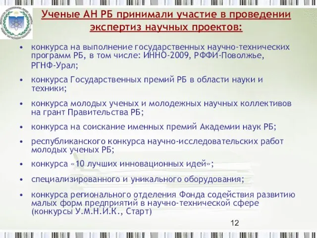 Ученые АН РБ принимали участие в проведении экспертиз научных проектов: конкурса на