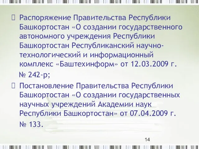 Распоряжение Правительства Республики Башкортостан «О создании государственного автономного учреждения Республики Башкортостан Республиканский