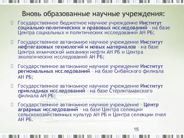 Вновь образованные научные учреждения: Государственное бюджетное научное учреждение Институт социально-политических и правовых