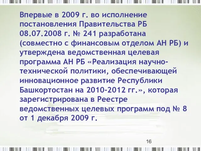 Впервые в 2009 г. во исполнение постановления Правительства РБ 08.07.2008 г. №