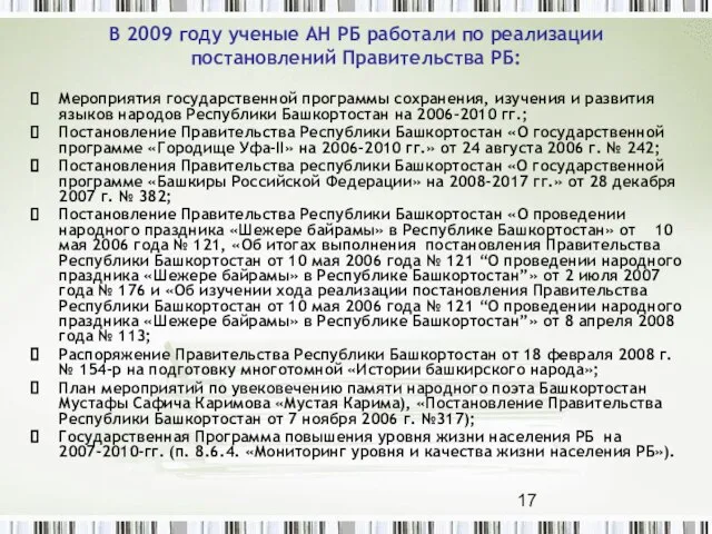 В 2009 году ученые АН РБ работали по реализации постановлений Правительства РБ: