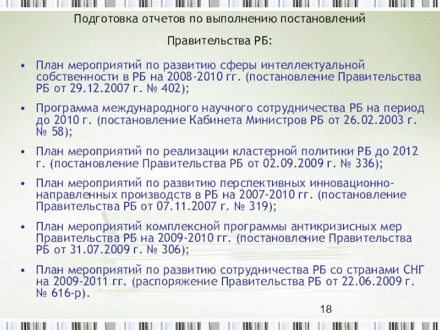 Подготовка отчетов по выполнению постановлений Правительства РБ: План мероприятий по развитию сферы