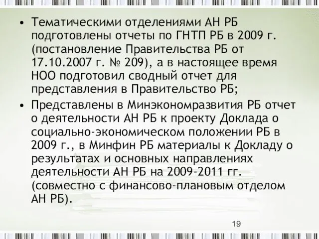 Тематическими отделениями АН РБ подготовлены отчеты по ГНТП РБ в 2009 г.