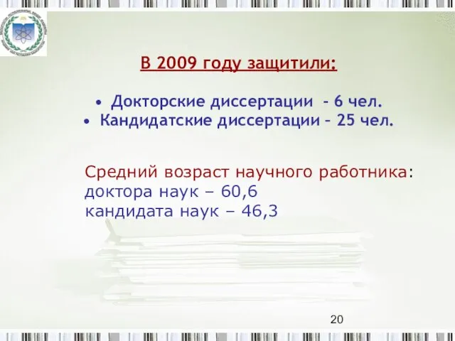 В 2009 году защитили: Докторские диссертации - 6 чел. Кандидатские диссертации –