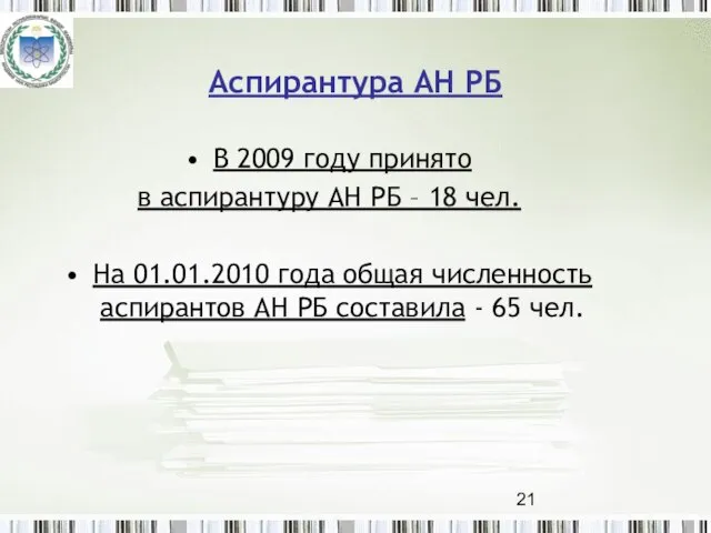 Аспирантура АН РБ В 2009 году принято в аспирантуру АН РБ –