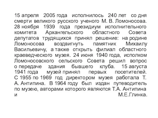 15 апреля 2005 года исполнилось 240 лет со дня смерти великого русского