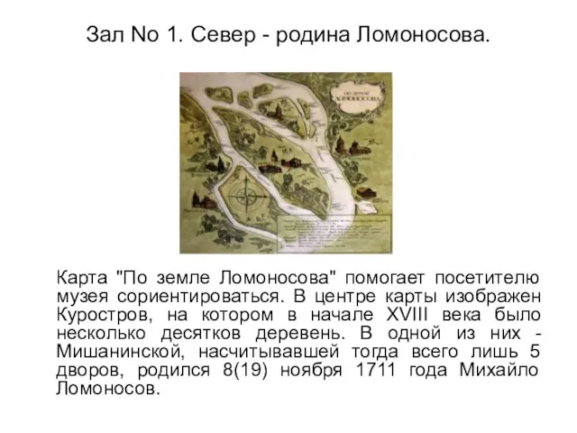 Зал No 1. Север - родина Ломоносова. Карта "По земле Ломоносова" помогает