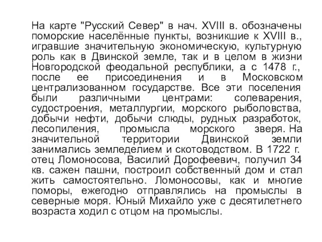 На карте "Русский Север" в нач. XVIII в. обозначены поморские населённые пункты,