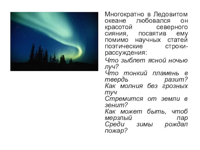 Многократно в Ледовитом океане любовался он красотой северного сияния, посвятив ему помимо