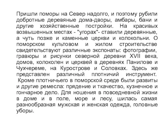 Пришли поморы на Север надолго, и поэтому рубили добротные деревяные дома-дворы, амбары,