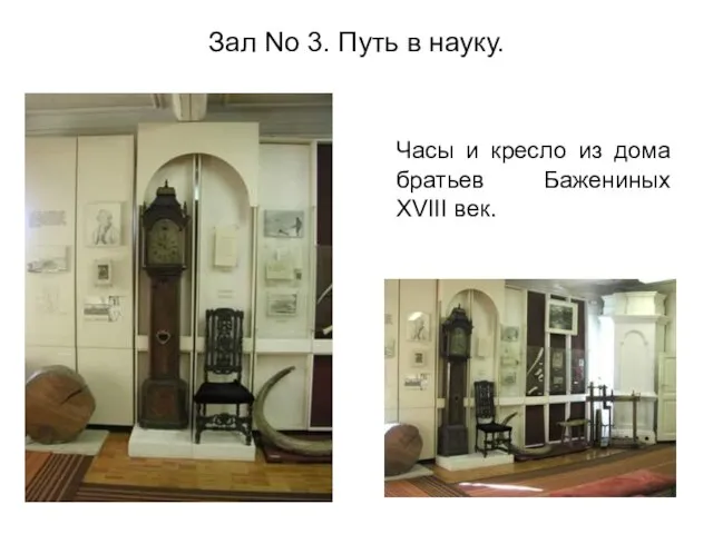 Зал No 3. Путь в науку. Часы и кресло из дома братьев Бажениных XVIII век.