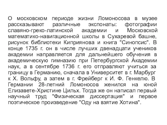 О московском периоде жизни Ломоносова в музее рассказывают различные экспонаты: фотографии славяно-греко-латинской