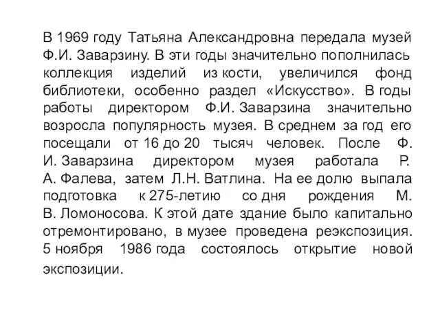 В 1969 году Татьяна Александровна передала музей Ф.И. Заварзину. В эти годы