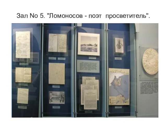 Зал No 5. "Ломоносов - поэт просветитель".