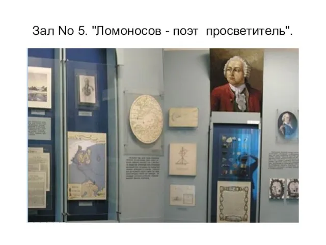 Зал No 5. "Ломоносов - поэт просветитель".