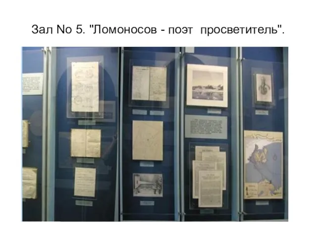 Зал No 5. "Ломоносов - поэт просветитель".