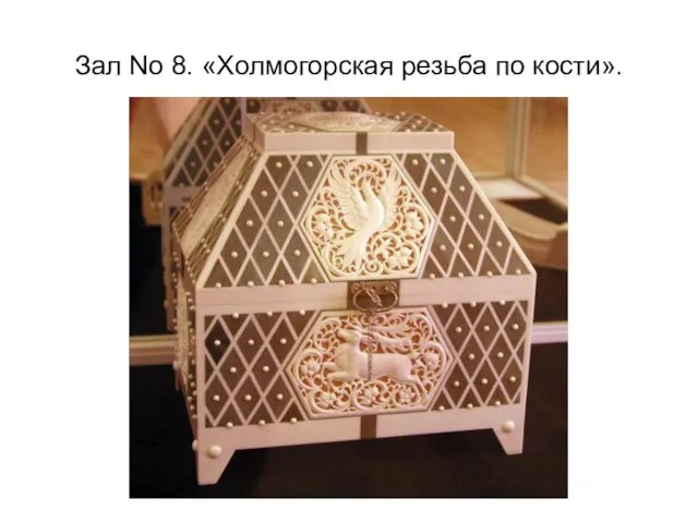 Зал No 8. «Холмогорская резьба по кости».