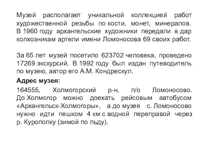 Музей располагает уникальной коллекцией работ художественной резьбы по кости, монет, минералов. В