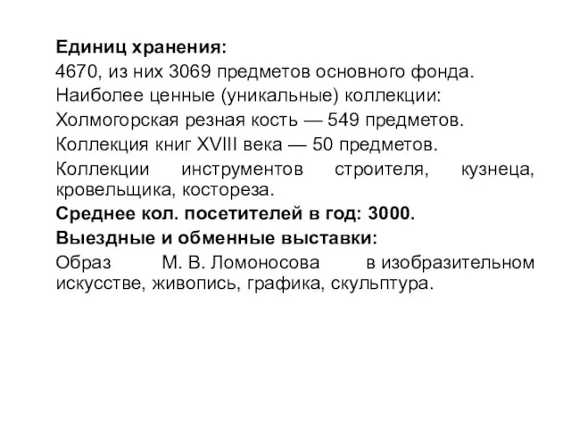 Единиц хранения: 4670, из них 3069 предметов основного фонда. Наиболее ценные (уникальные)